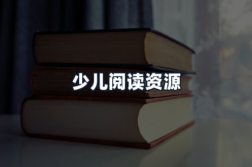 少儿阅读资源