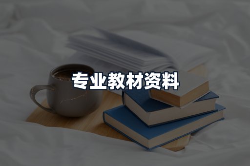 专业教材资料