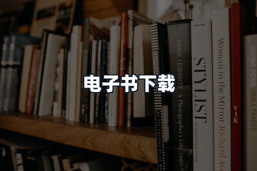 电子书下载